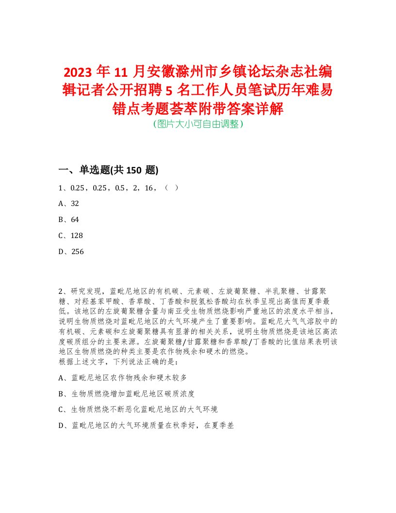 2023年11月安徽滁州市乡镇论坛杂志社编辑记者公开招聘5名工作人员笔试历年难易错点考题荟萃附带答案详解