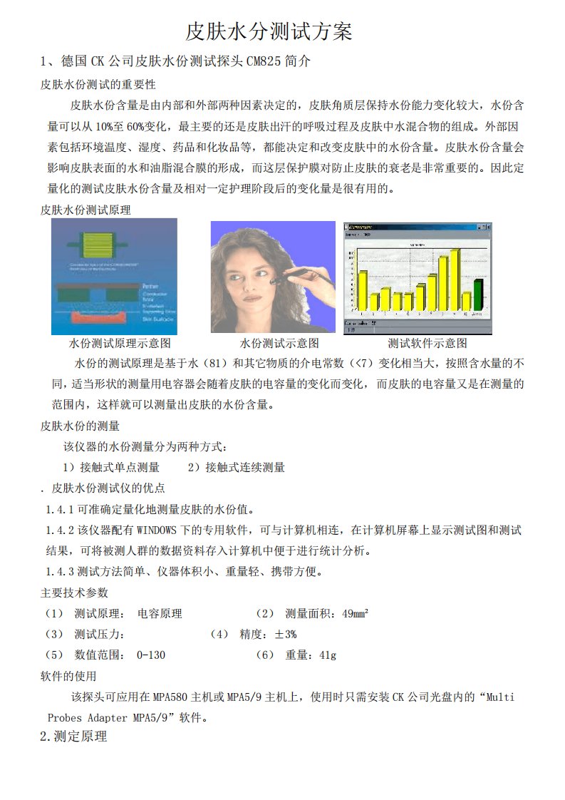 皮肤水份测试方案