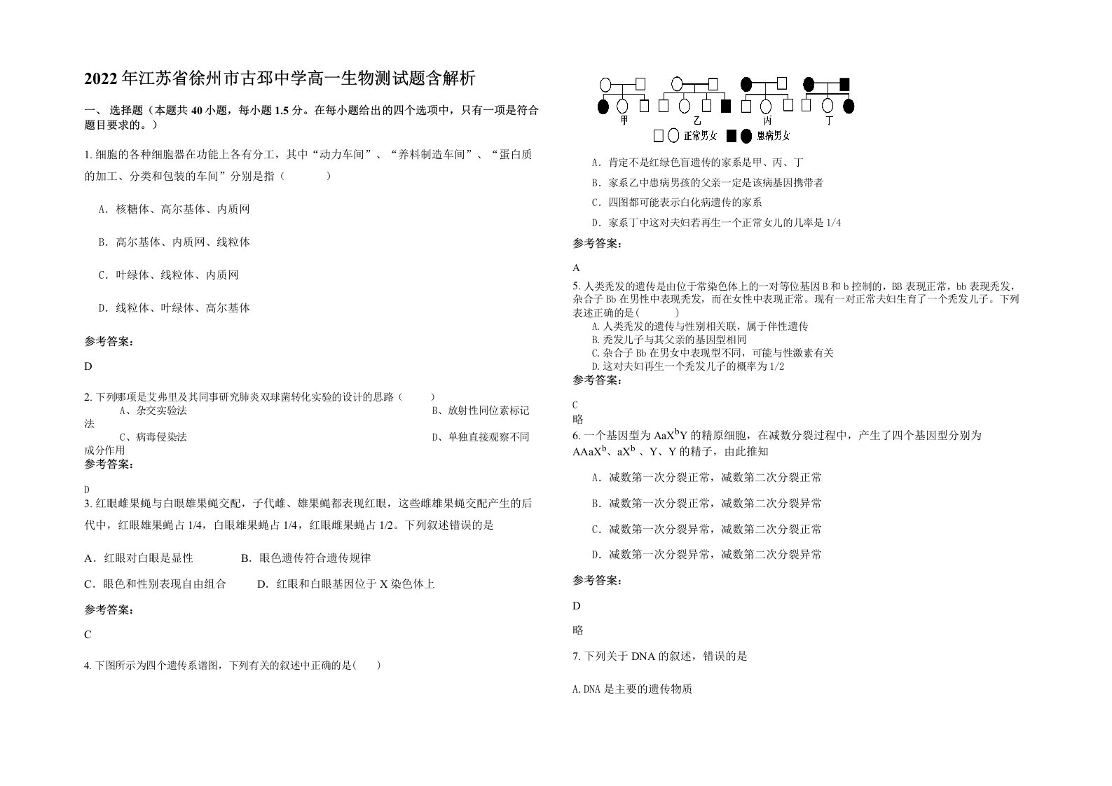 2022年江苏省徐州市古邳中学高一生物测试题含解析