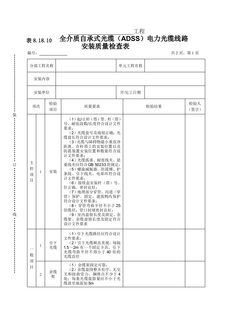 工程资料-表81810全介质自承式光缆ADSS电力光缆线路安装质量检查表