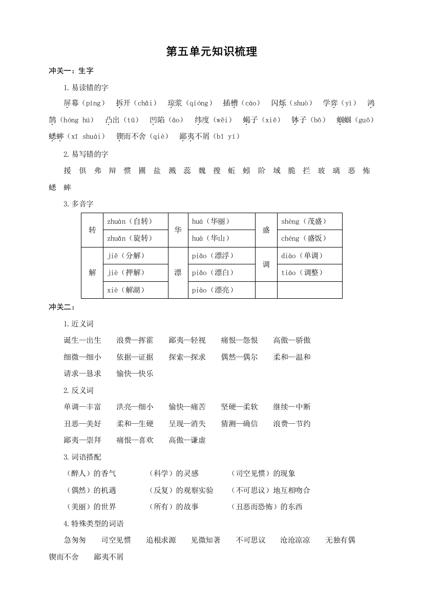 部编版六年级语文下册：单元冲关卷第五单元知识梳理