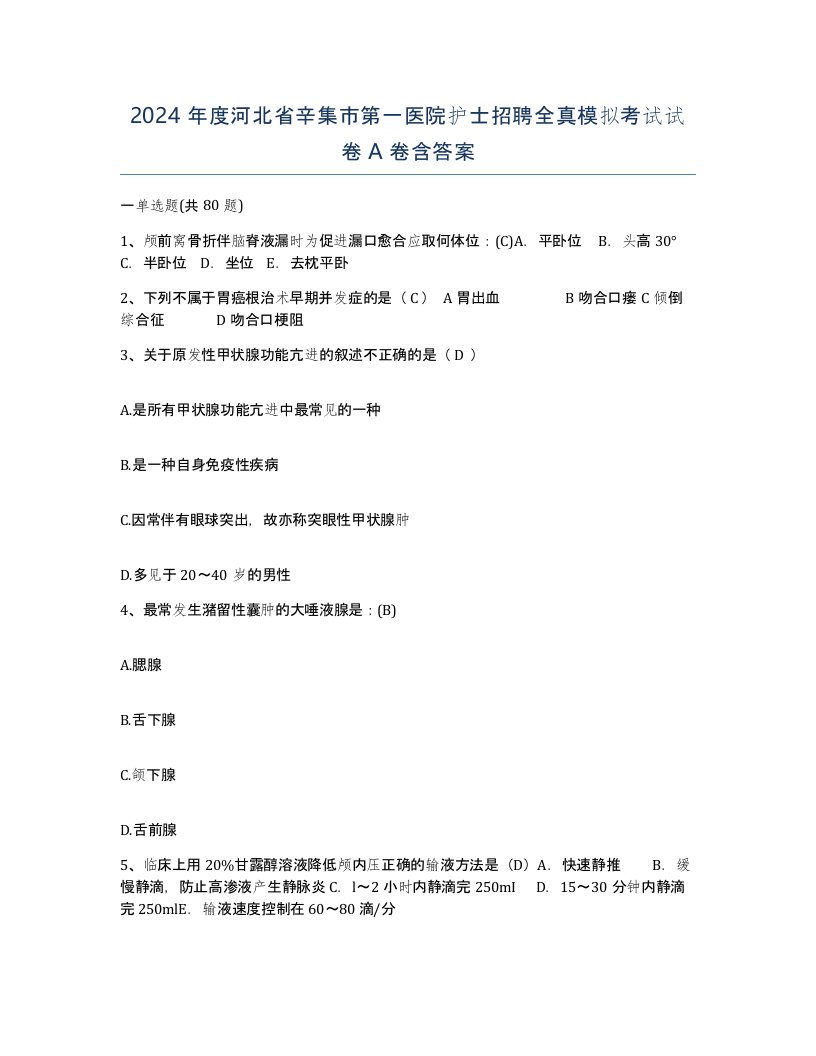 2024年度河北省辛集市第一医院护士招聘全真模拟考试试卷A卷含答案