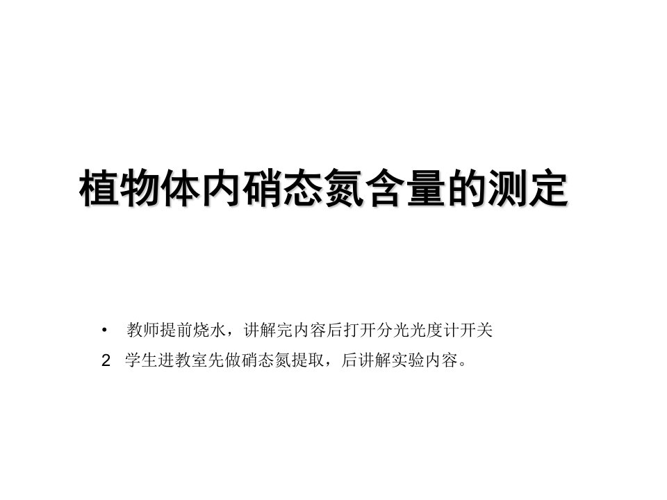 植物生理学实验--植物组织中硝态氮含量的定量测定PPT课件