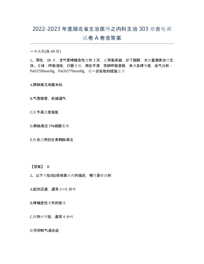 2022-2023年度湖北省主治医师之内科主治303综合检测试卷A卷含答案