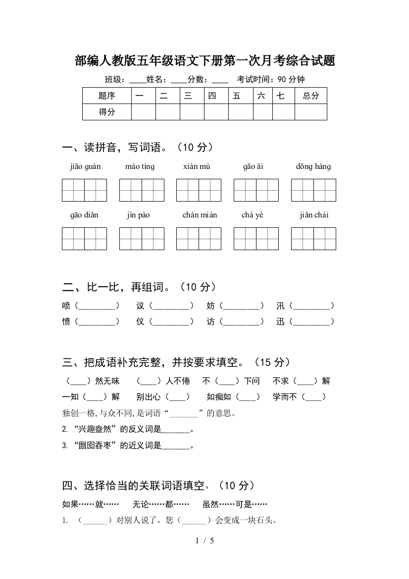 部编人教版五年级语文下册第一次月考综合试题