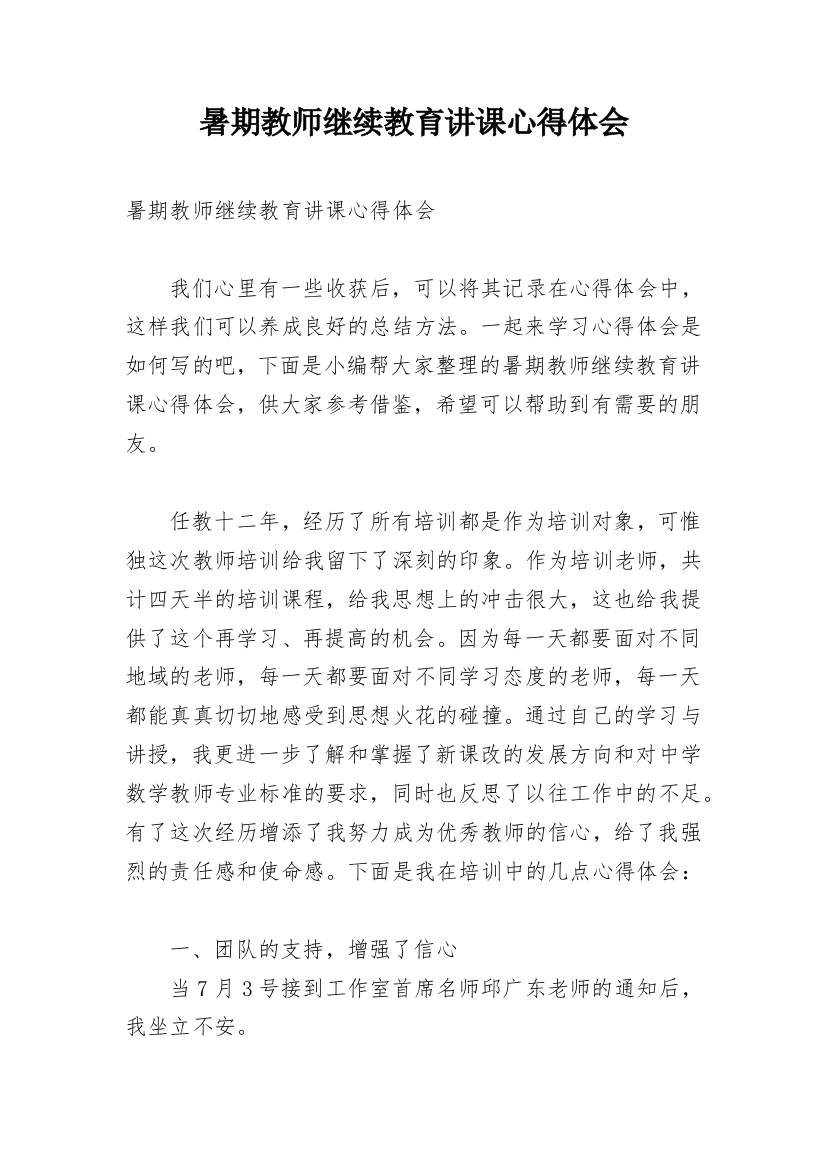 暑期教师继续教育讲课心得体会