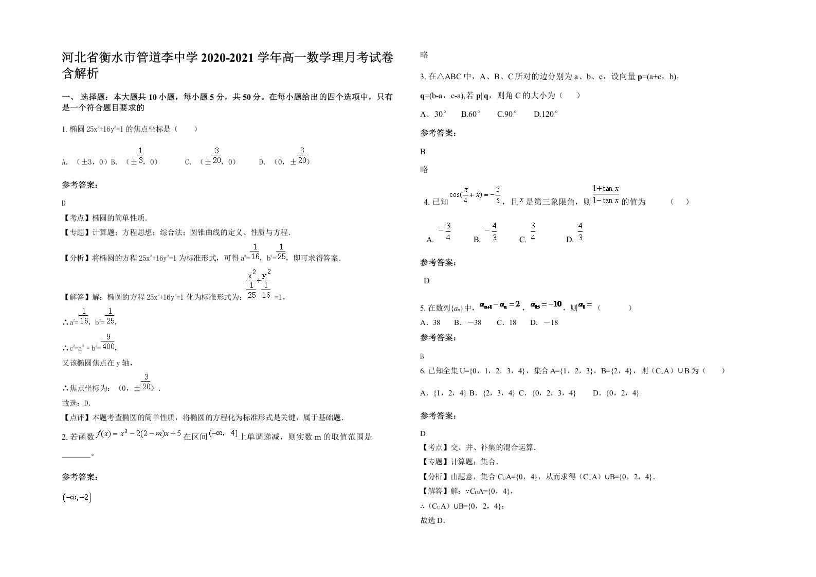 河北省衡水市管道李中学2020-2021学年高一数学理月考试卷含解析