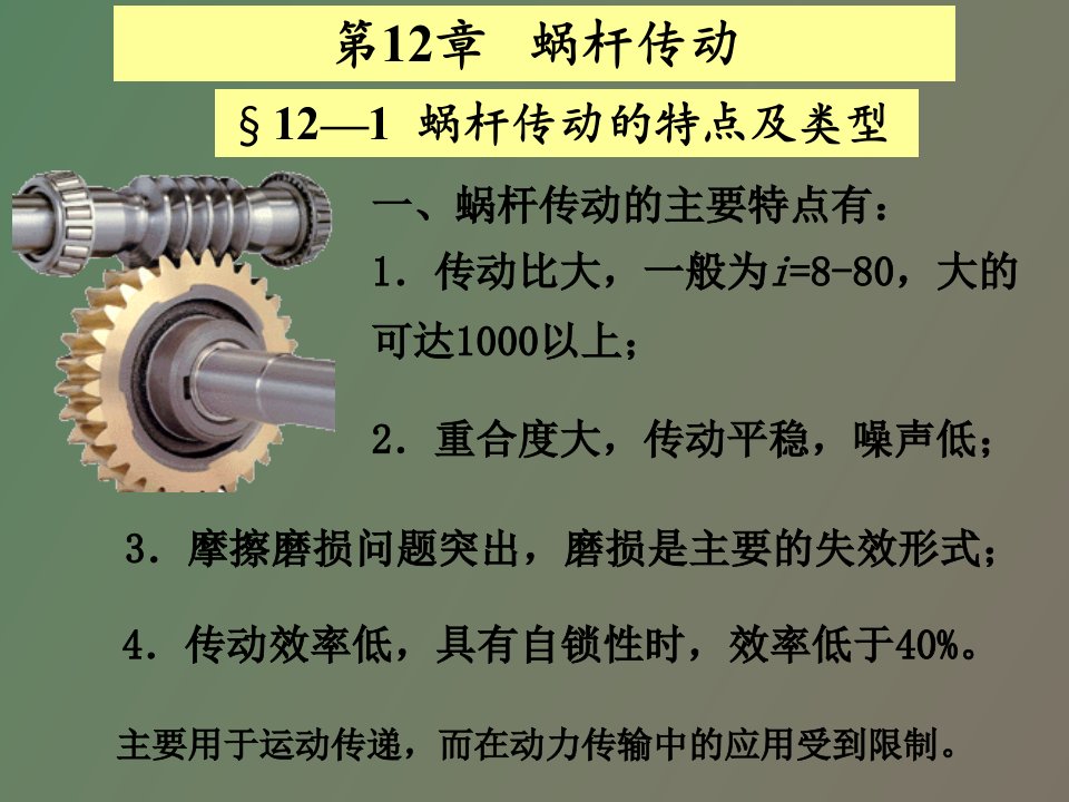 河海大学机械设计蜗杆