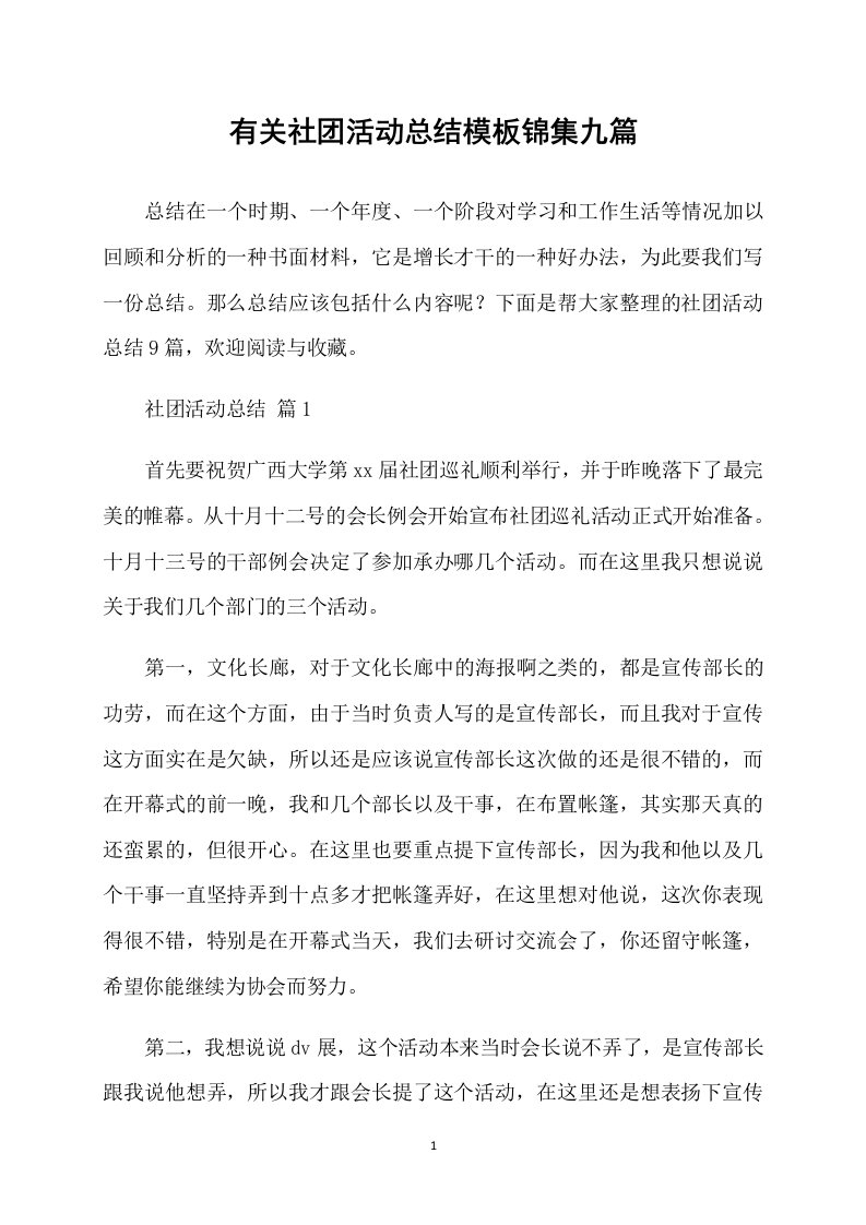 有关社团活动总结模板锦集九篇