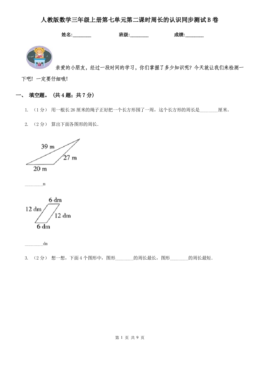 人教版数学三年级上册第七单元第二课时周长的认识同步测试B卷