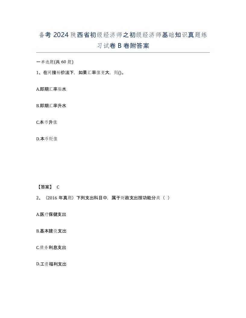 备考2024陕西省初级经济师之初级经济师基础知识真题练习试卷B卷附答案