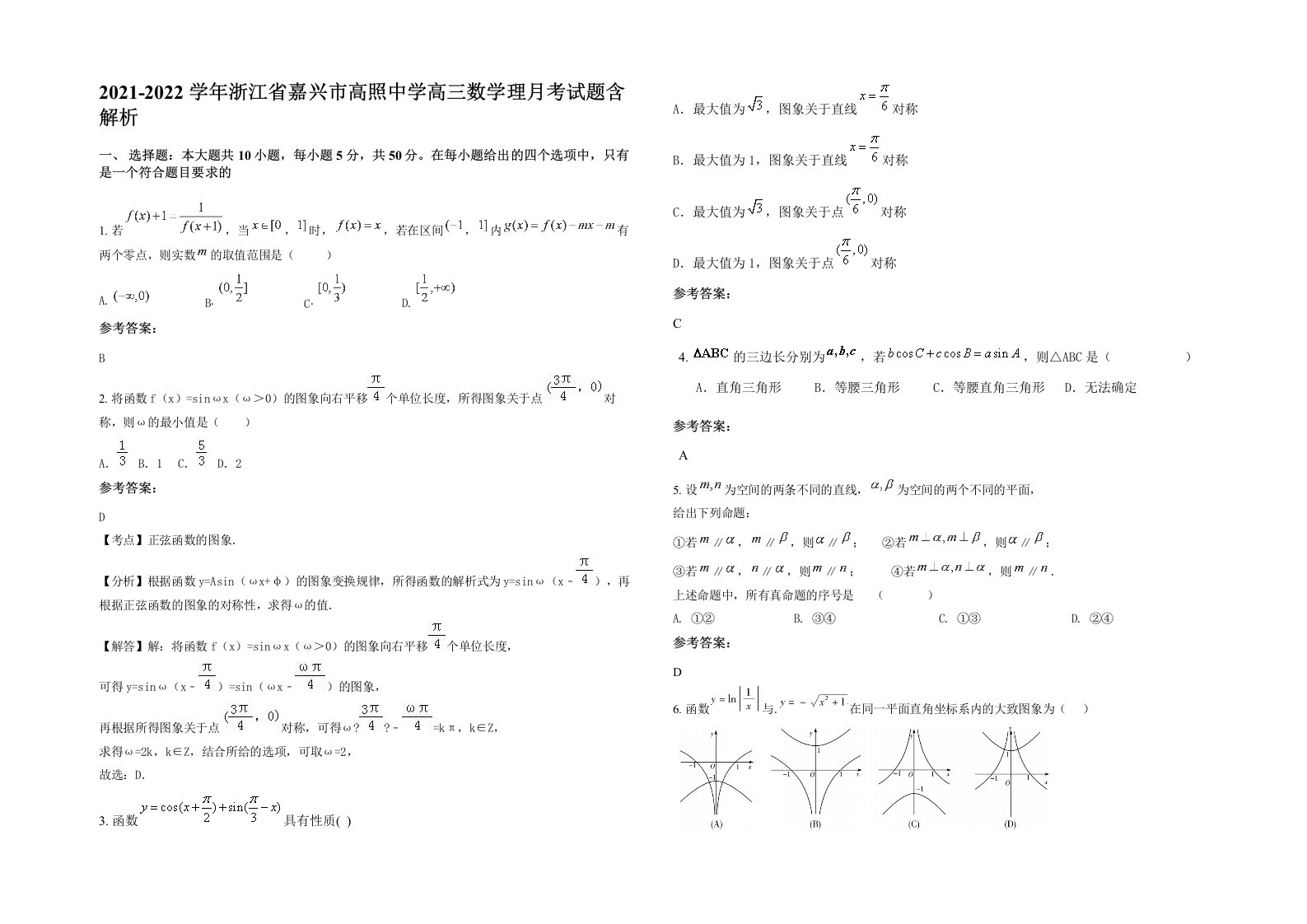 2021-2022学年浙江省嘉兴市高照中学高三数学理月考试题含解析