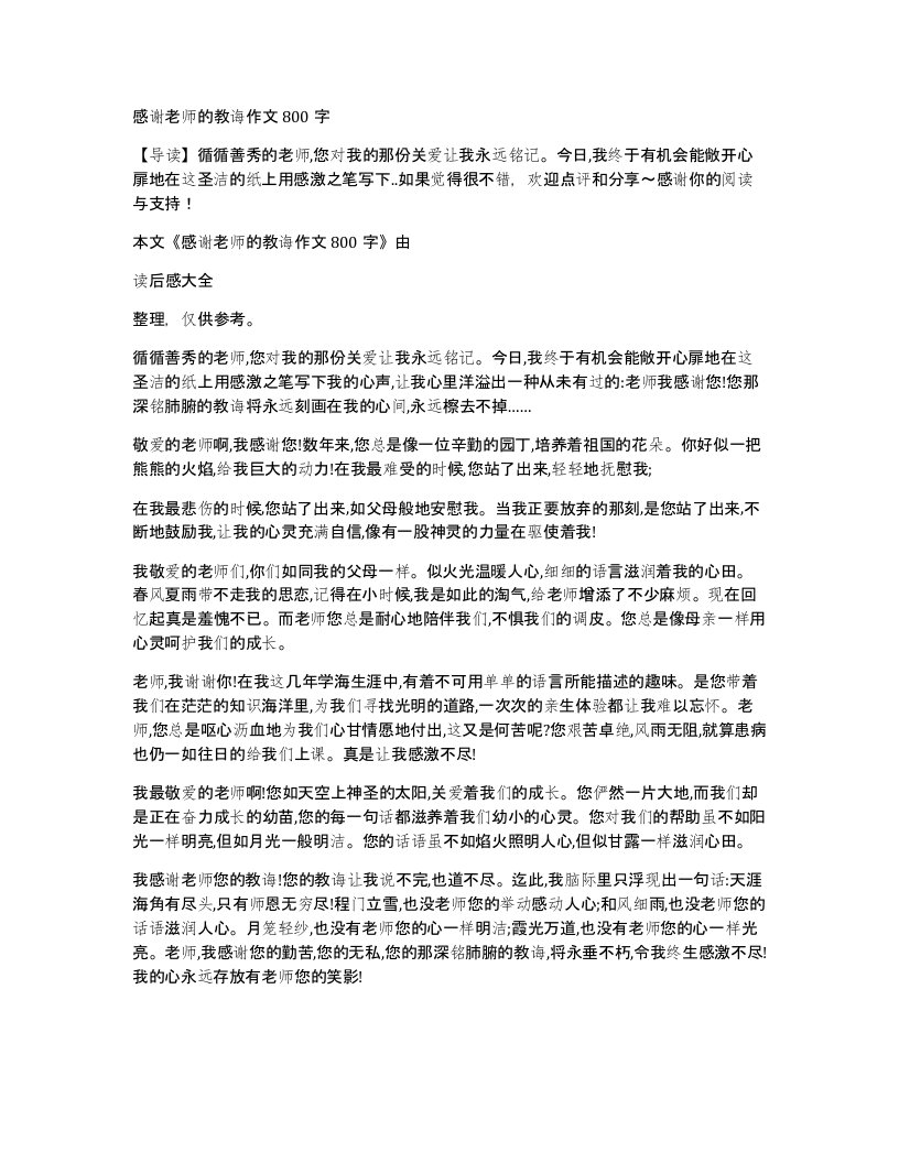 感谢老师的教诲作文800字