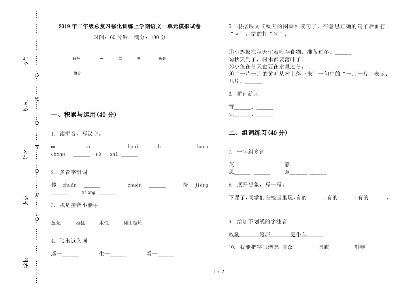 2019年二年级总复习强化训练上学期语文一单元模拟试卷