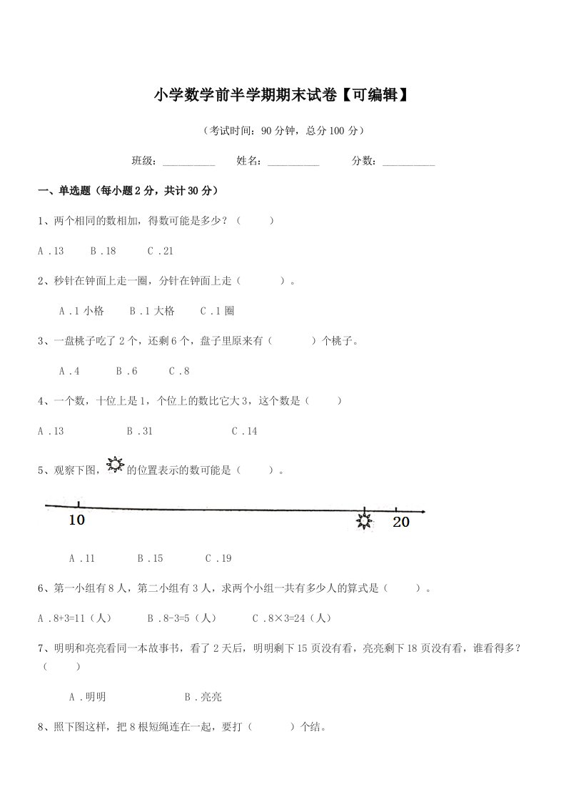 2019-2020年度第一学期(一年级)小学数学前半学期期末试卷【可编辑】