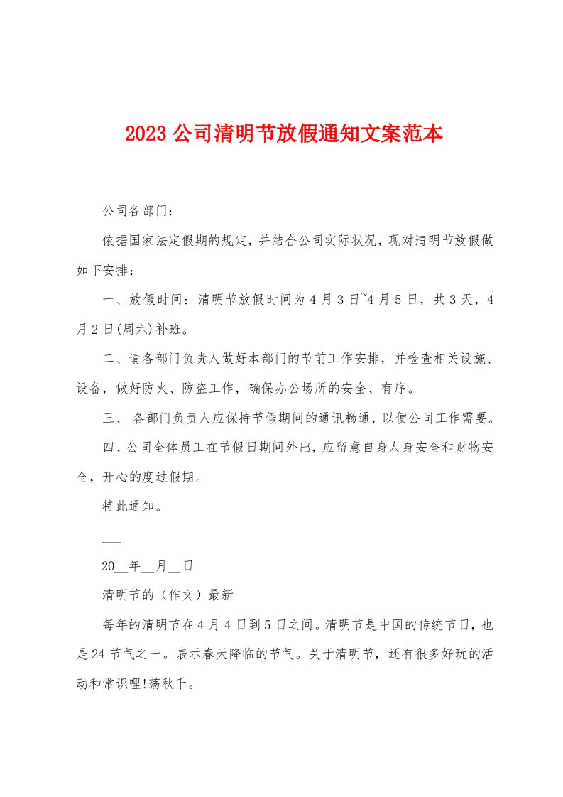 2023公司清明节放假通知文案范本