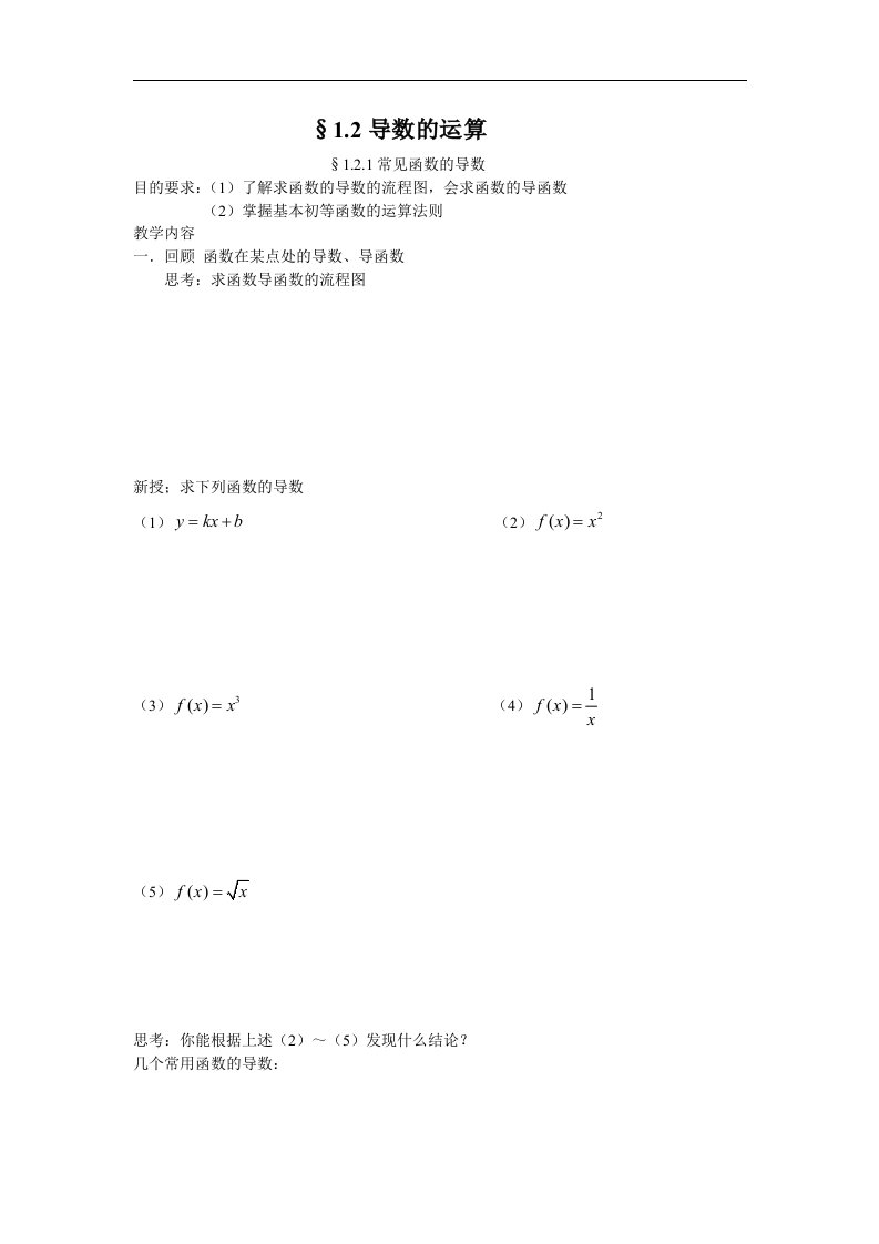 苏教版选修2-2高中数学1.2《导数的运算》