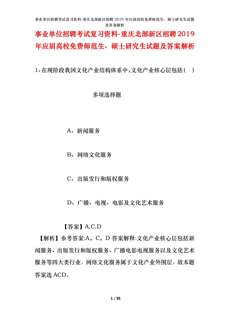 事业单位招聘考试复习资料-重庆北部新区招聘2019年应届高校免费师范生硕士研究生试题及答案解析