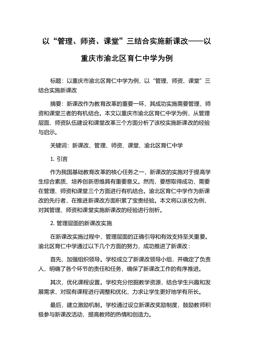 以“管理、师资、课堂”三结合实施新课改——以重庆市渝北区育仁中学为例