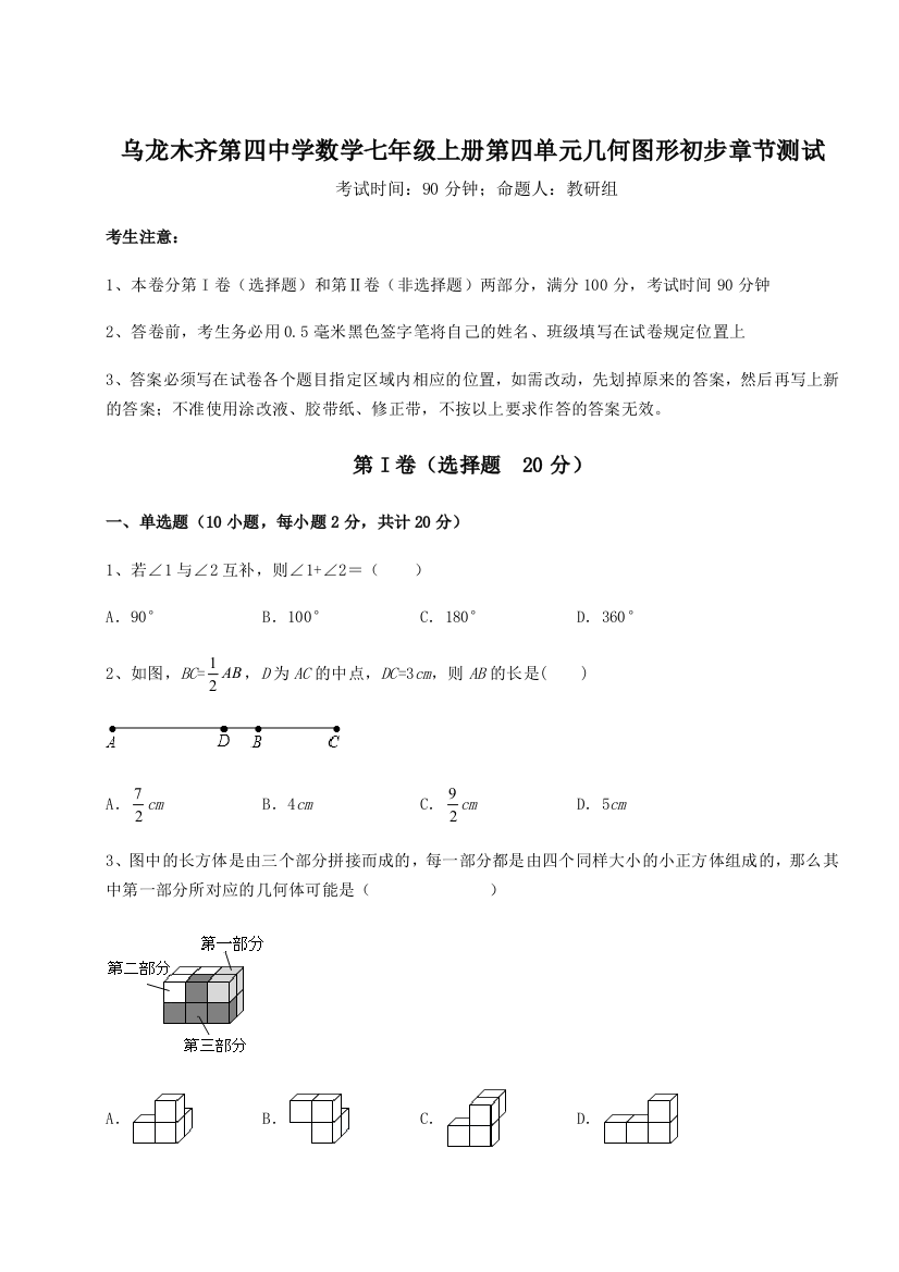 小卷练透乌龙木齐第四中学数学七年级上册第四单元几何图形初步章节测试试卷（详解版）