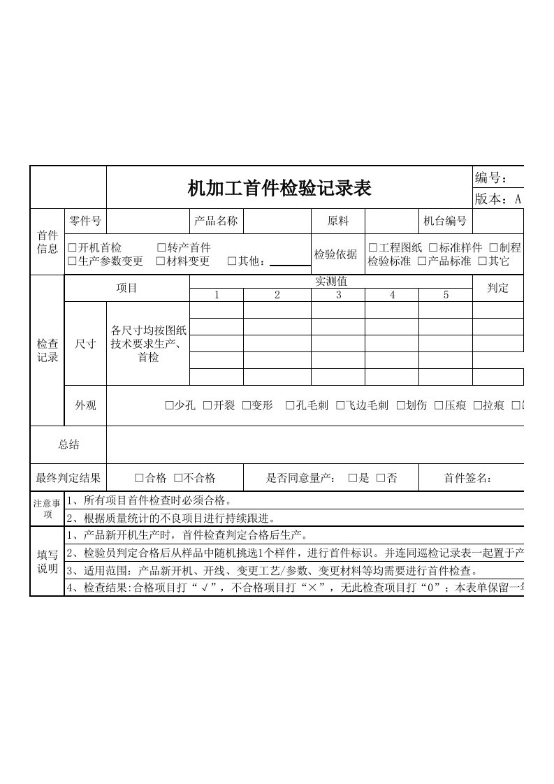 首件检验记录表27486