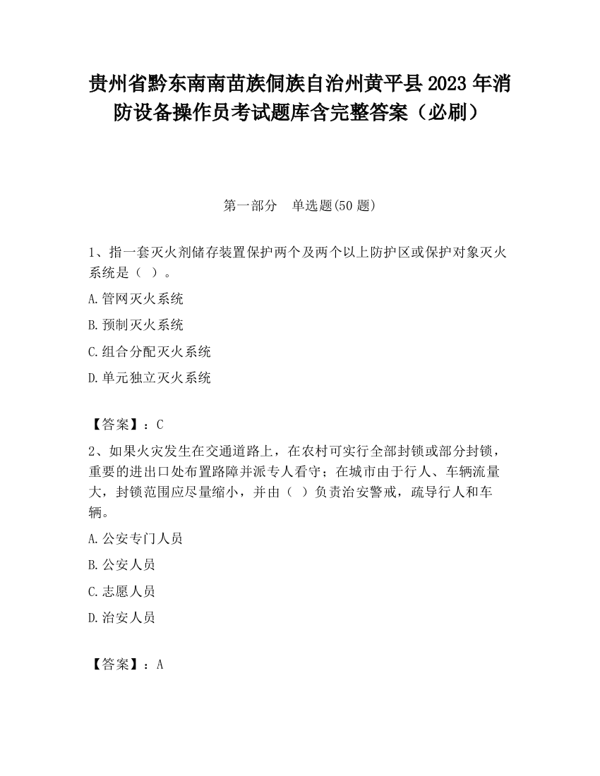 贵州省黔东南南苗族侗族自治州黄平县2023年消防设备操作员考试题库含完整答案（必刷）