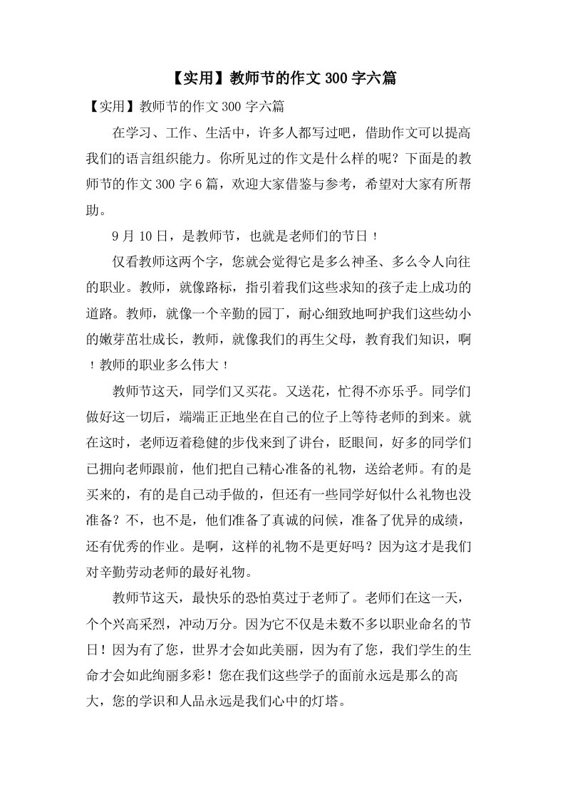 教师节的作文300字六篇