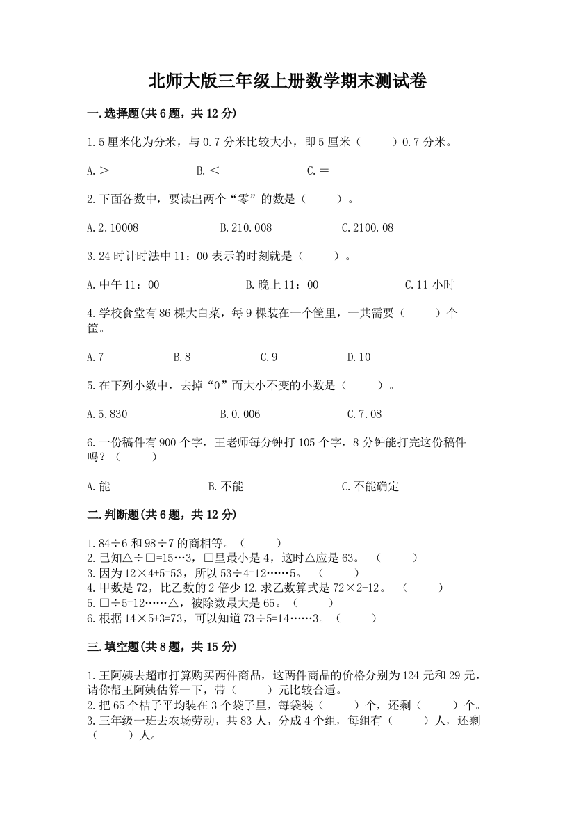 北师大版三年级上册数学期末测试卷含完整答案【名师系列】