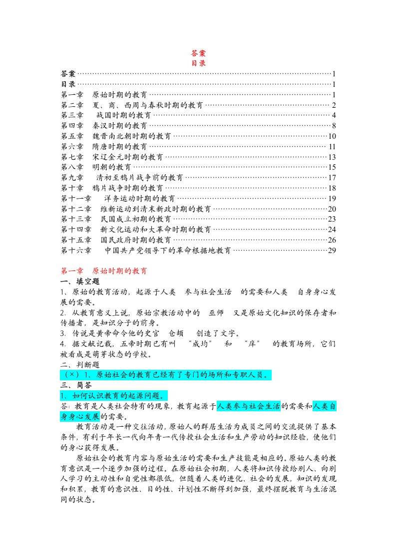 《中国教育史》孙培青版--配套习题及答案1-16章习题答案