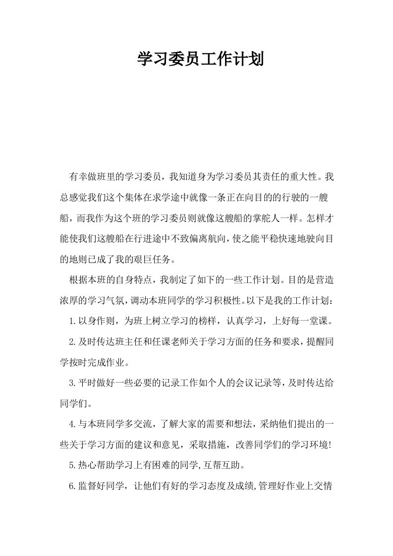 学习委员工作计划