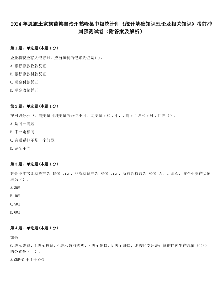 2024年恩施土家族苗族自治州鹤峰县中级统计师《统计基础知识理论及相关知识》考前冲刺预测试卷（附答案及解析）