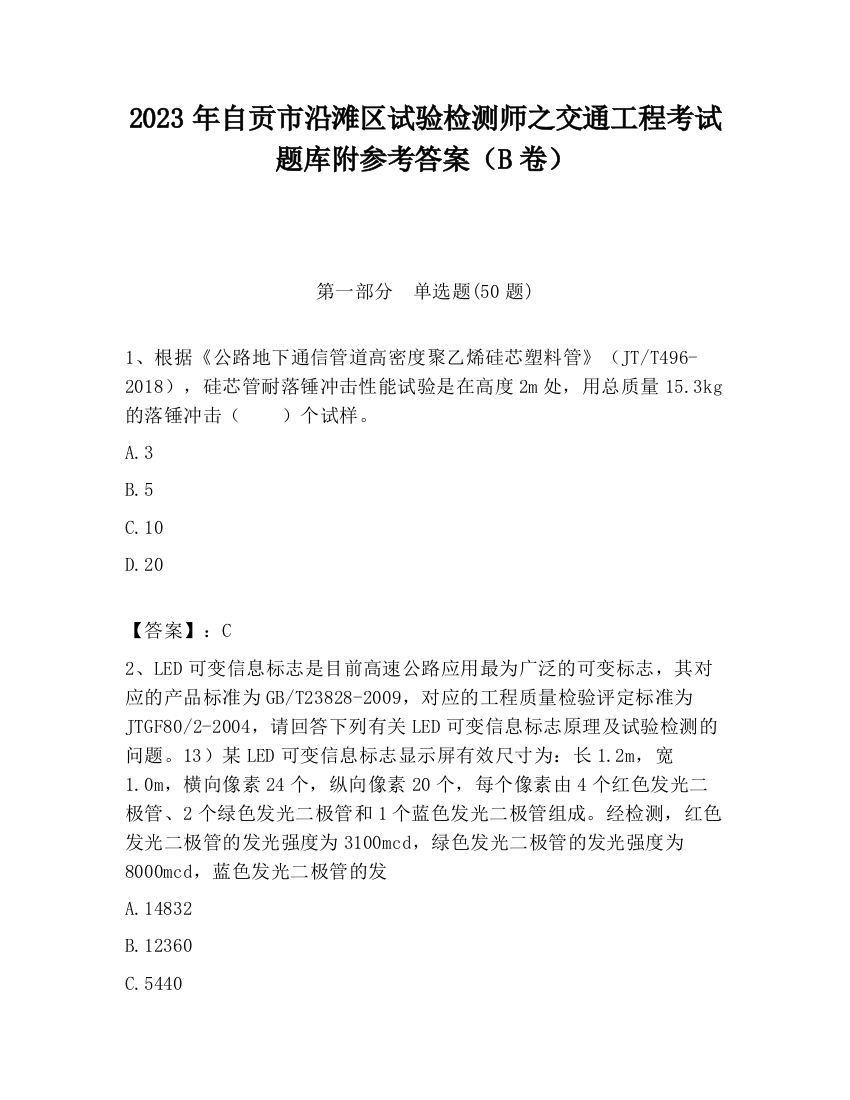 2023年自贡市沿滩区试验检测师之交通工程考试题库附参考答案（B卷）