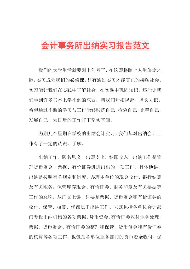 会计事务所出纳实习报告范文