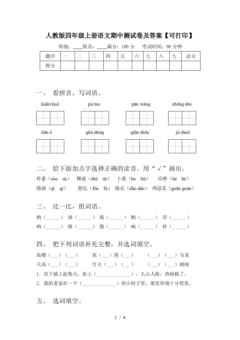 人教版四年级上册语文期中测试卷及答案【可打印】