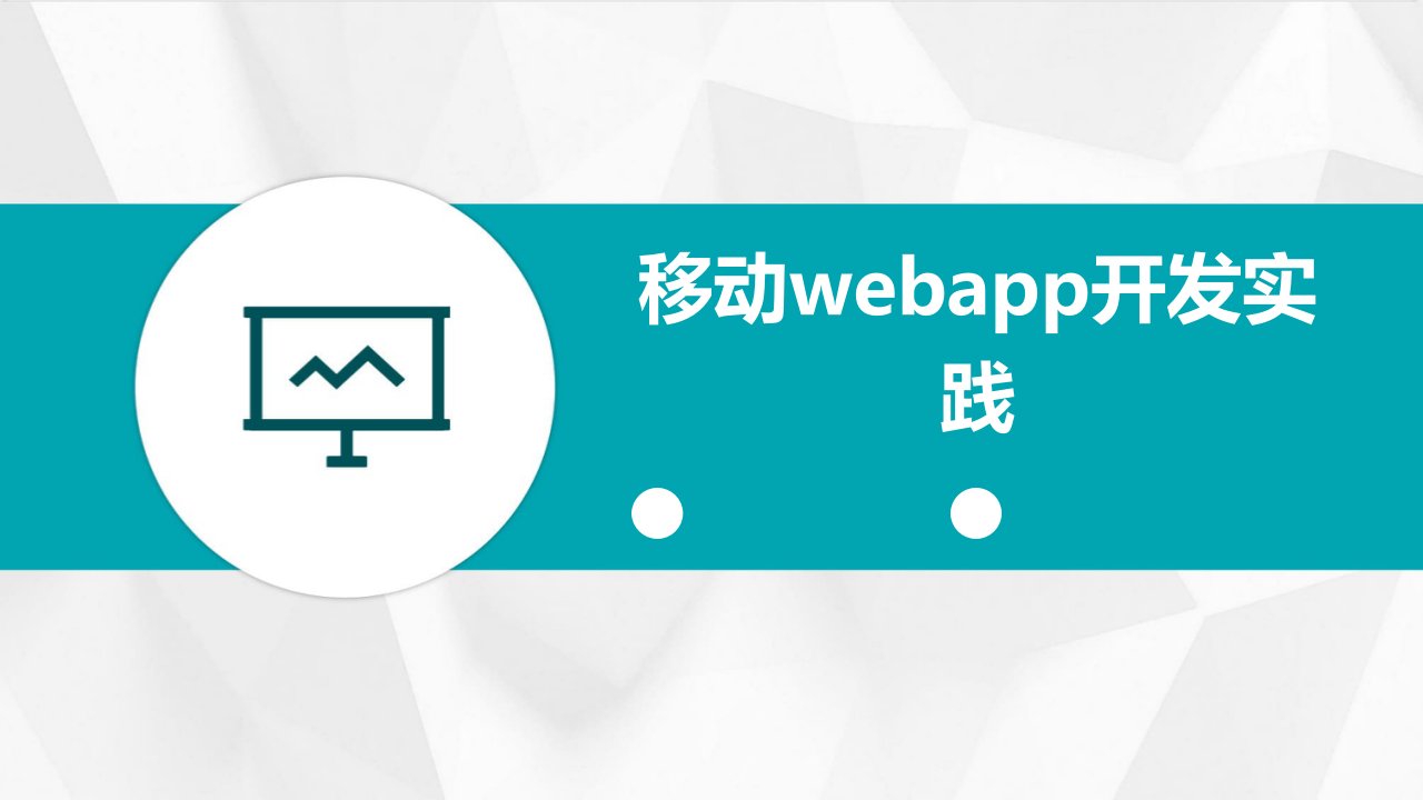 移动WebApp开发实践