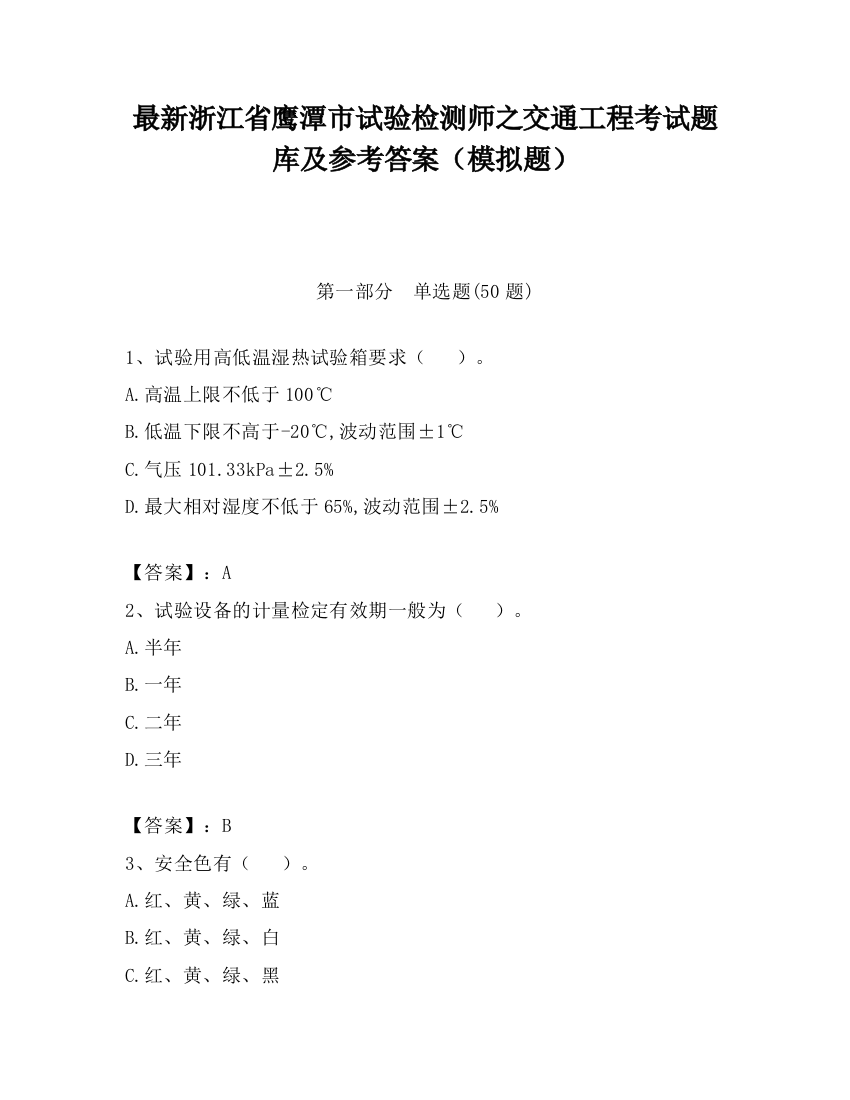 最新浙江省鹰潭市试验检测师之交通工程考试题库及参考答案（模拟题）