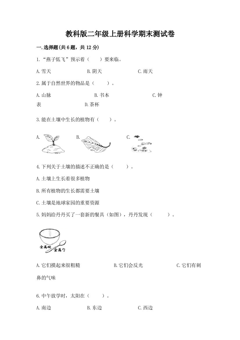 教科版二年级上册科学期末测试卷及参考答案【基础题】