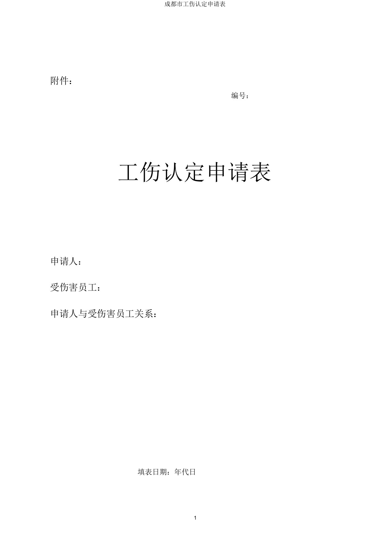 成都市工伤认定申请表