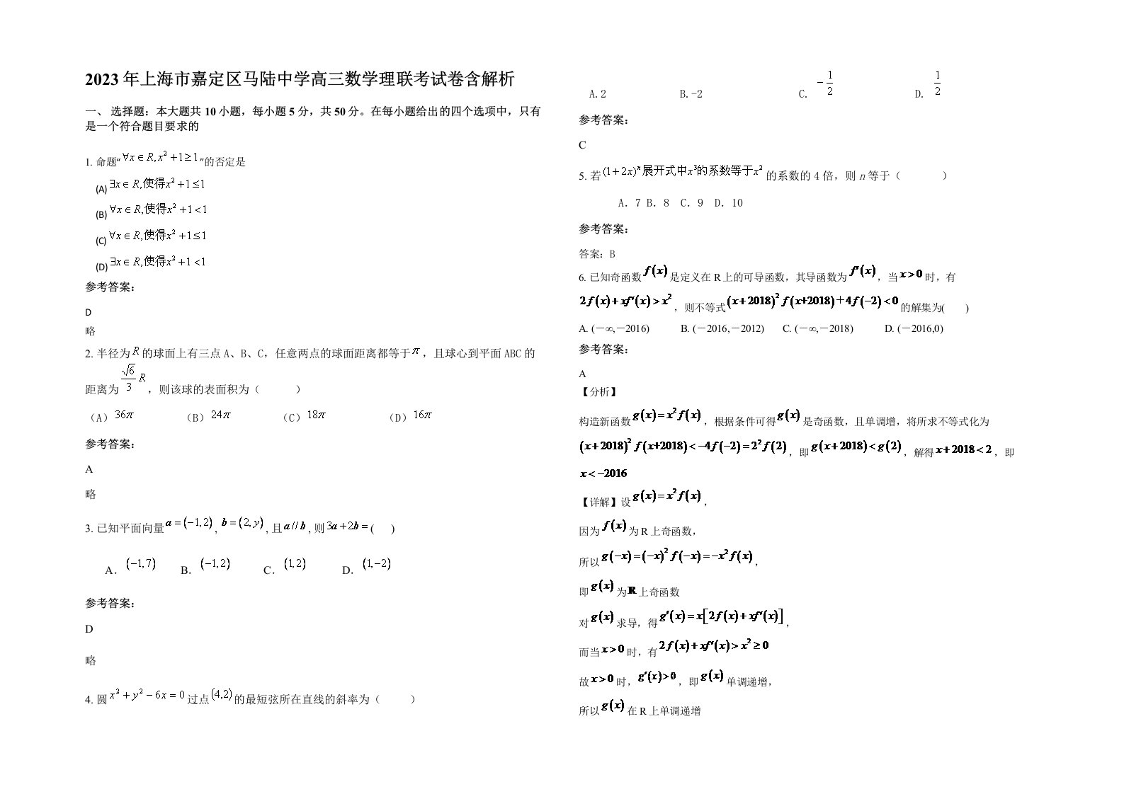 2023年上海市嘉定区马陆中学高三数学理联考试卷含解析