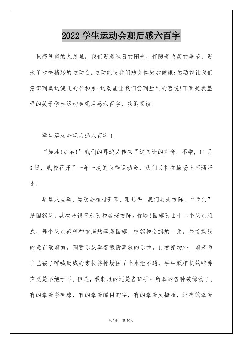 2022学生运动会观后感六百字