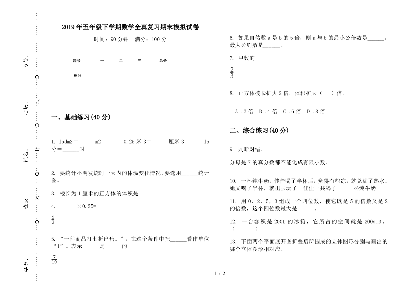 2019年五年级下学期数学全真复习期末模拟试卷