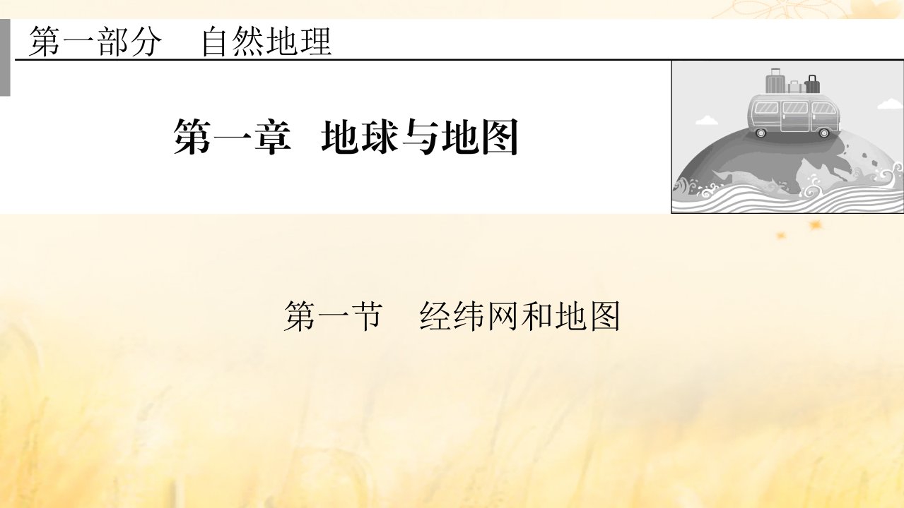 2023版高考地理一轮总复习第一部分自然地理第一章地球与地图第一节经纬网和地图课件