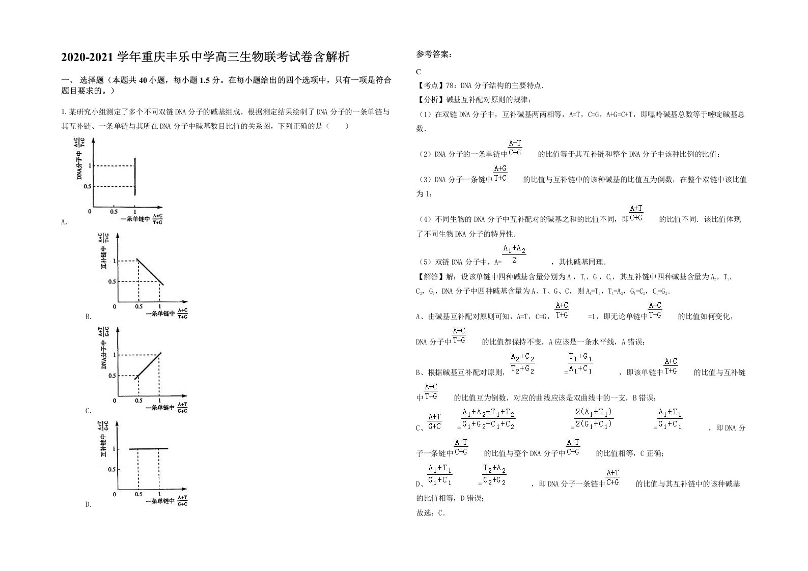 2020-2021学年重庆丰乐中学高三生物联考试卷含解析