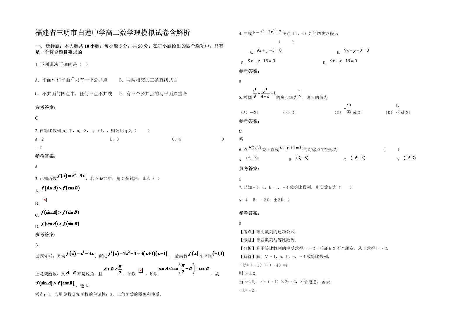 福建省三明市白莲中学高二数学理模拟试卷含解析