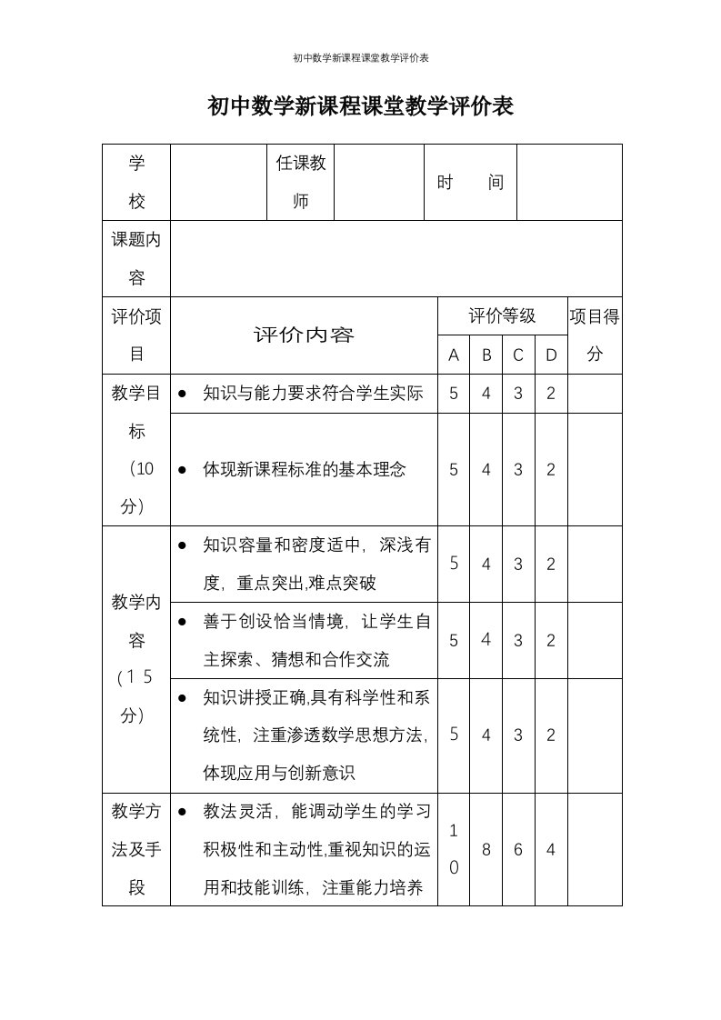 初中数学新课程课堂教学评价表