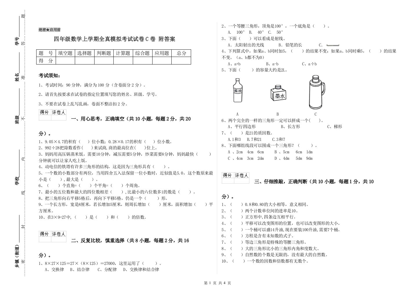 四年级数学上学期全真模拟考试试卷C卷-附答案