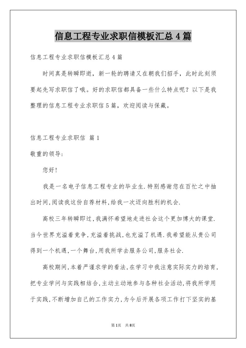 信息工程专业求职信模板汇总4篇