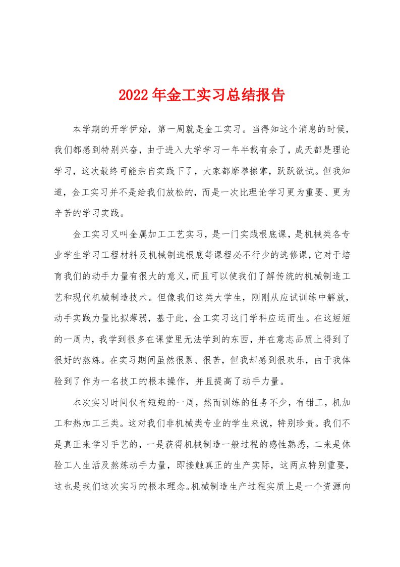 2022年金工实习总结报告[001]