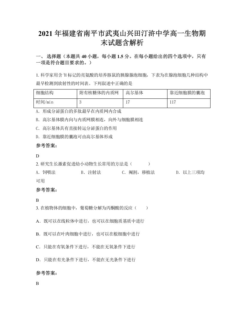 2021年福建省南平市武夷山兴田汀浒中学高一生物期末试题含解析