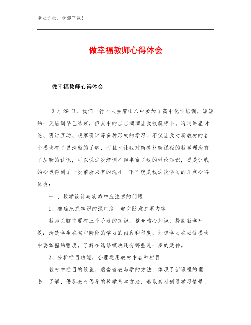 最新做幸福教师心得体会例文28篇合辑